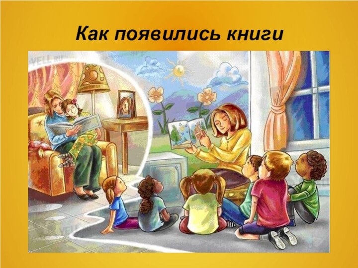 Как появились книги