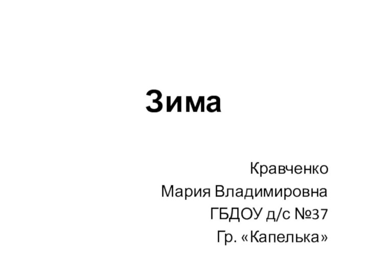 ЗимаКравченко Мария ВладимировнаГБДОУ д/с №37Гр. «Капелька»