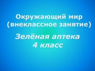 Презентация Зелёная аптека презентация к уроку по окружающему миру (4 класс)