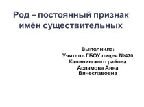 Род - постоянный признак имен существительных план-конспект урока по русскому языку (3 класс) по теме
