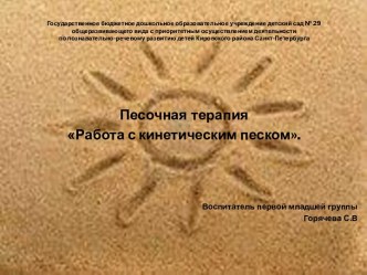 Презентация : Песочная терапия презентация к уроку (младшая группа)