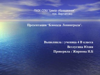 Блокада Ленинграда презентация к уроку по окружающему миру (4 класс)