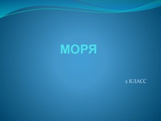 Моря презентация к уроку по окружающему миру (2 класс)