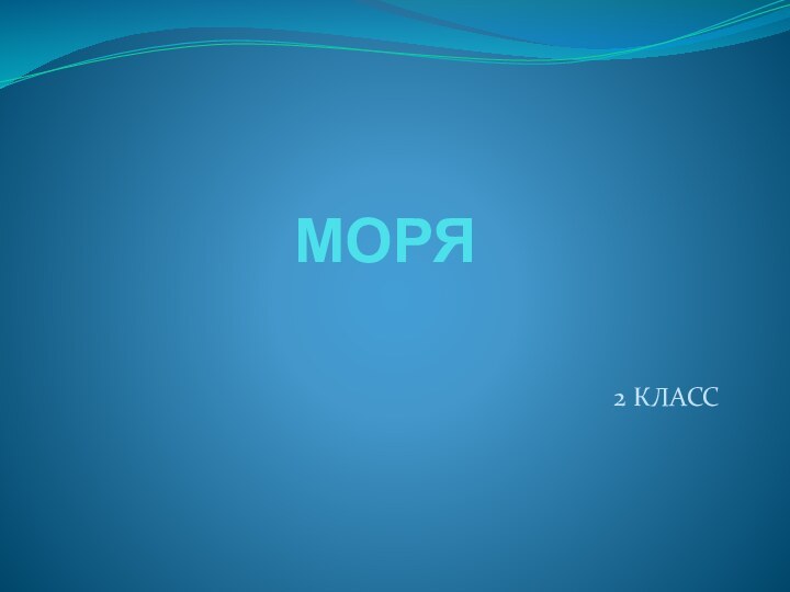 МОРЯ2 КЛАСС