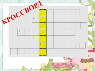 Кроссворд Посуда презентация к уроку (средняя, старшая группа)