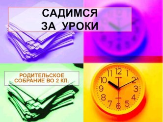 Семинар-практикум Садимся за уроки методическая разработка