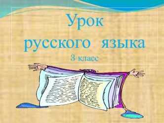 Презентация к уроку: Изменение имён прилагательных по родам. презентация к уроку по русскому языку (3 класс) по теме