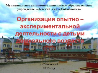 Организация опытно-экспериментальной деятельности с детьми дошкольного возраста презентация