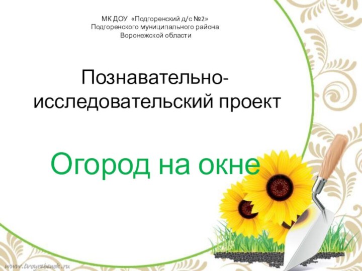 МК ДОУ «Подгоренский д/с №2» Подгоренского муниципального района  Воронежской области