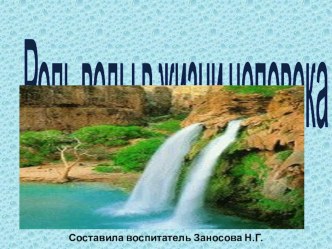 Презентация Вода по образовательной области Познавательное развитие презентация к уроку по окружающему миру (старшая группа)