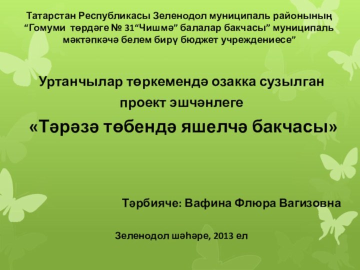 Татарстан Республикасы Зеленодол муниципаль районының “Гомуми төрдәге № 31“Чишмә” балалар бакчасы” муниципаль