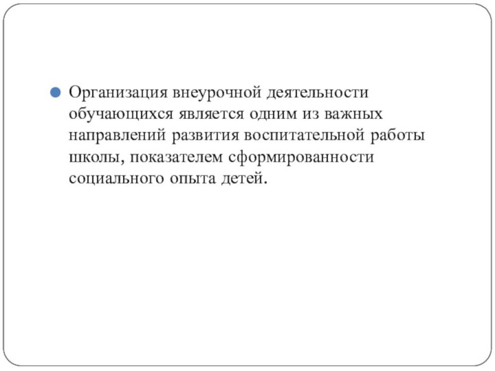 Организация внеурочной деятельности обучающихся является одним из важных направлений развития воспитательной работы