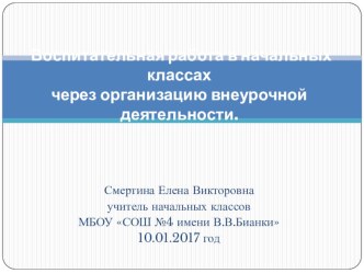 Воспитательная работа в начальных классах через организацию внеурочной деятельности. презентация к уроку