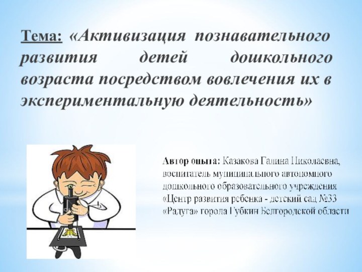 Тема: «Активизация познавательного развития детей дошкольного возраста посредством вовлечения их в экспериментальную деятельность»