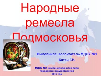 Народные ремесла подмосковья план-конспект занятия (подготовительная группа)
