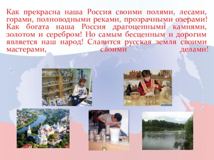 Как прекрасна наша Россия своими полями, лесами, горами, полноводными реками, прозрачными озерами!