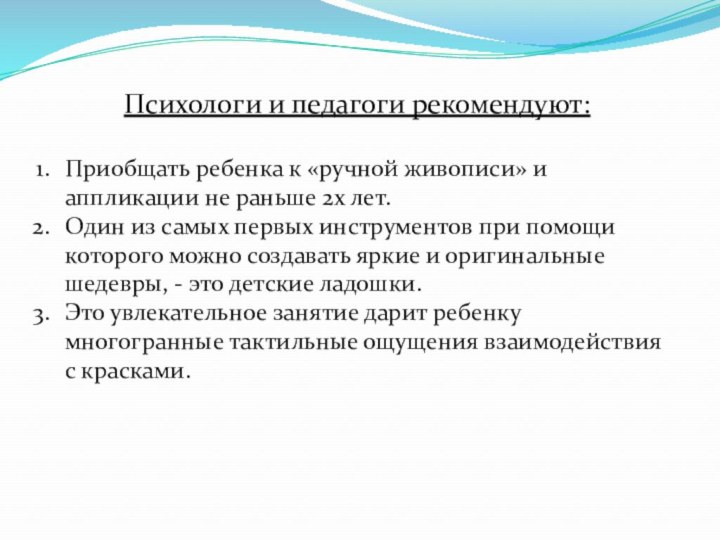 Психологи и педагоги рекомендуют:Приобщать ребенка к «ручной живописи» и аппликации не раньше