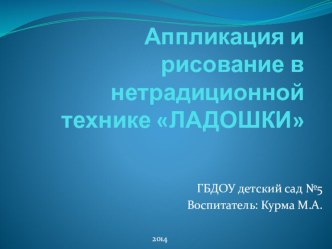 Рекомендации для родителей и воспитателей по аппликации и рисованию в технике ЛАДОШКИ. презентация к уроку по аппликации, лепке (младшая, средняя, старшая, подготовительная группа) по теме