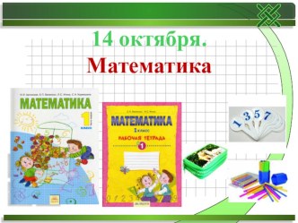 Презентация по математике 1 класс Цифра и число 3. презентация к уроку по математике (1 класс) по теме