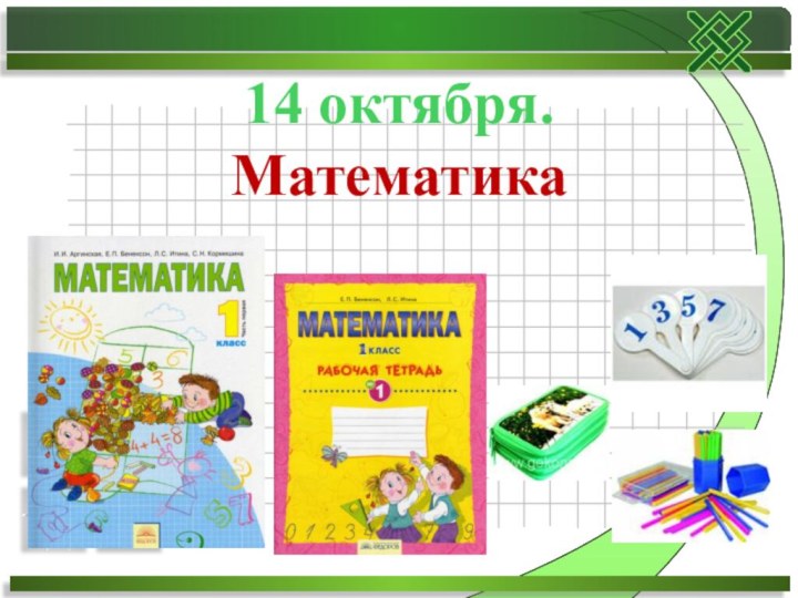 14 октября.Математика