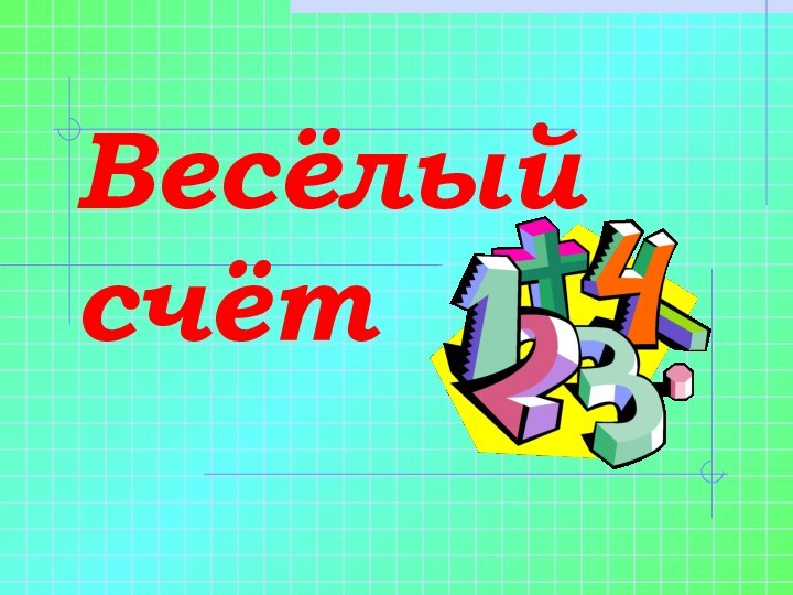 Весёлый счёт