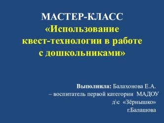 МАСТЕР-КЛАССИспользование квест-технологии в работе с дошкольниками презентация к уроку (старшая группа)