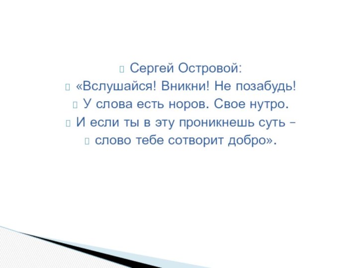 Сергей Островой: «Вслушайся! Вникни! Не позабудь!У слова есть норов. Свое нутро. И