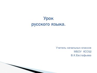 Технологическая карта урока русского языка в 3 классе план-конспект урока по русскому языку (3 класс)