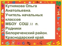 Тема:Деление с остатком на 10,100,1000. методическая разработка по математике (4 класс) по теме