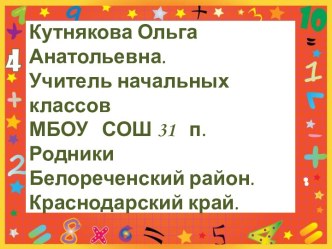 Тема:Деление с остатком на 10,100,1000. методическая разработка по математике (4 класс) по теме