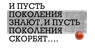 Урок окружающего мира в 4 классе Тема урока: И пусть поколения знают, и пусть поколения скорбят… учебно-методический материал по окружающему миру (4 класс) по теме