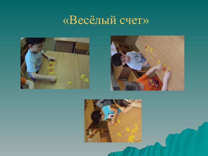 «Весёлый счет»