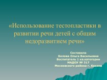 Использование тестопластики в развитии речи детей с общим недоразвитием речи презентация к уроку (старшая группа)