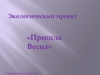 Экологический Проект Пришла Весна проект по окружающему миру (старшая группа) по теме