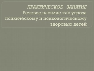 Тренинг для педагогов Речевое насилие как угроза психическому и психологическому здоровью ребенка рабочая программа