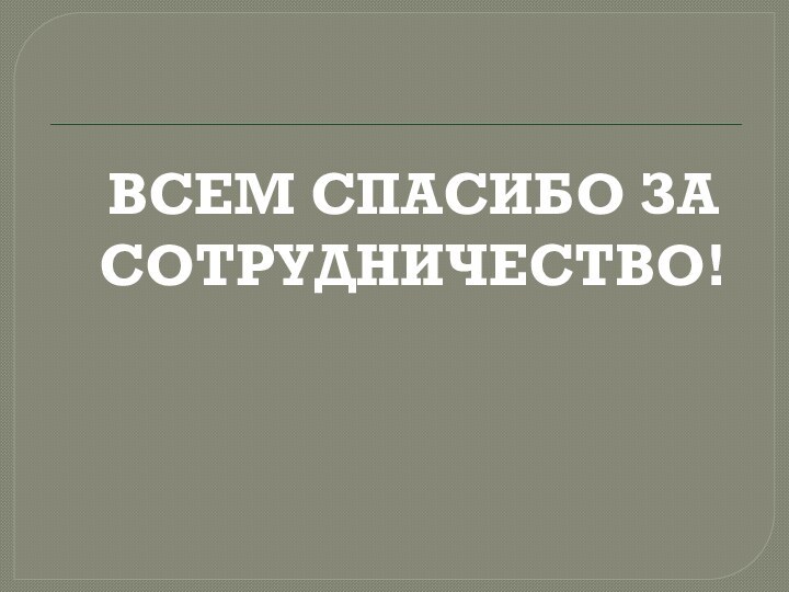 ВСЕМ СПАСИБО ЗА СОТРУДНИЧЕСТВО!