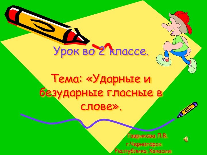 Урок во 2 классе.  Тема: «Ударные и безударные гласные в слове».