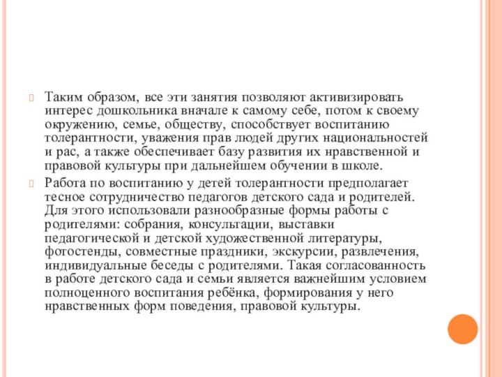 Таким образом, все эти занятия позволяют активизировать интерес дошкольника вначале к самому