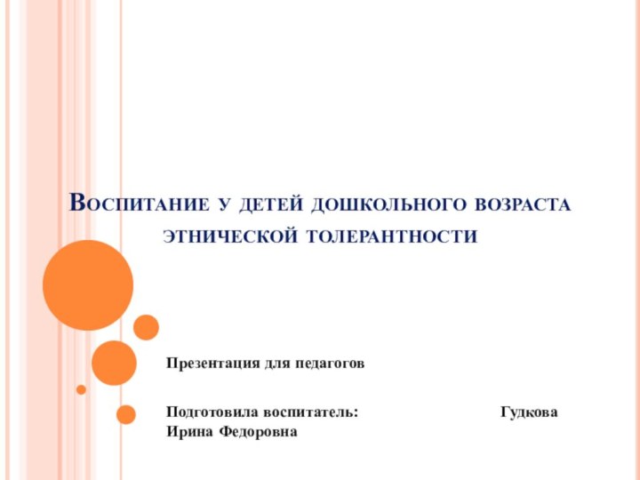 Воспитание у детей дошкольного возраста этнической толерантностиПрезентация для педагогов