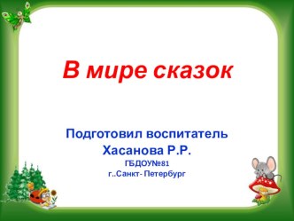 В стране сказок презентация к уроку по развитию речи (средняя, старшая группа)