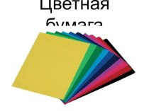 урок технологии 1 класс Мозаика из геометрических фигур план-конспект урока по технологии (1 класс)