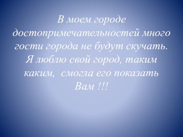 В моем городе достопримечательностей много гости города не будут скучать. Я люблю