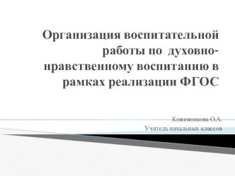 Организация воспитательной работы по духовно-нравственному воспитанию в рамках реализации ФГОС презентация к уроку