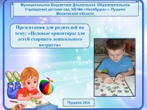 Презентация для родителей : Целевые ориентиры для детей старшего дошкольного возраста презентация к уроку (старшая группа)