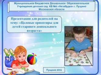 Презентация для родителей : Целевые ориентиры для детей старшего дошкольного возраста презентация к уроку (старшая группа)