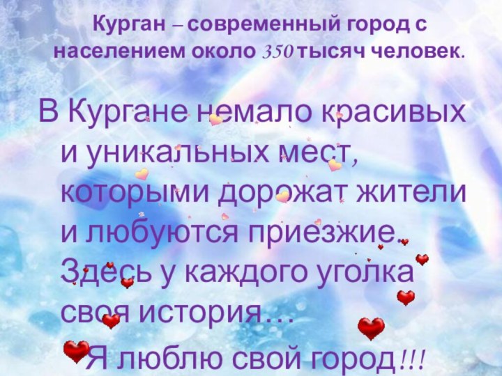 Курган – современный город с населением около 350 тысяч человек. В Кургане немало