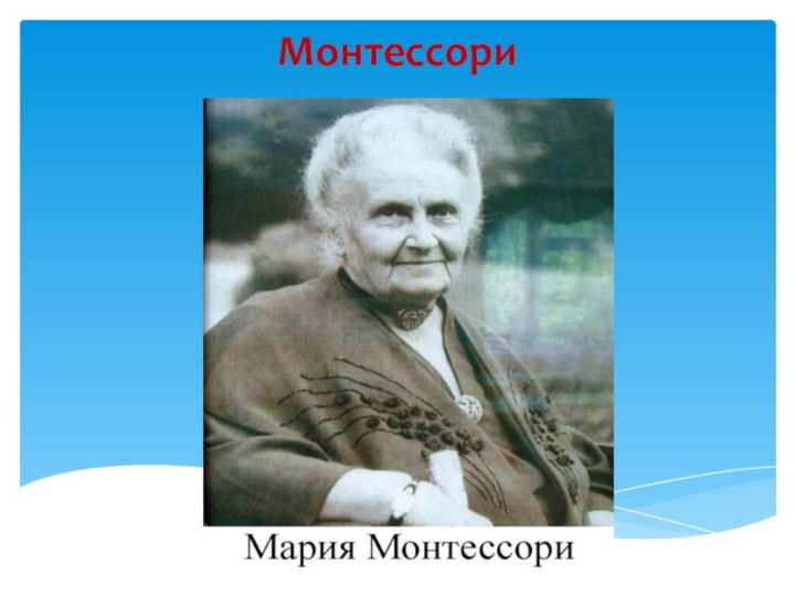 Монтессори