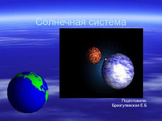 Солнечная система план-конспект занятия по окружающему миру (старшая группа) по теме