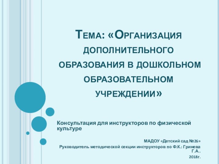 Тема: «Организация дополнительного образования в дошкольном образовательном учреждении»Консультация для инструкторов по физической