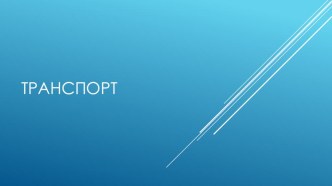 Презентация Транспорт презентация к уроку (младшая группа)
